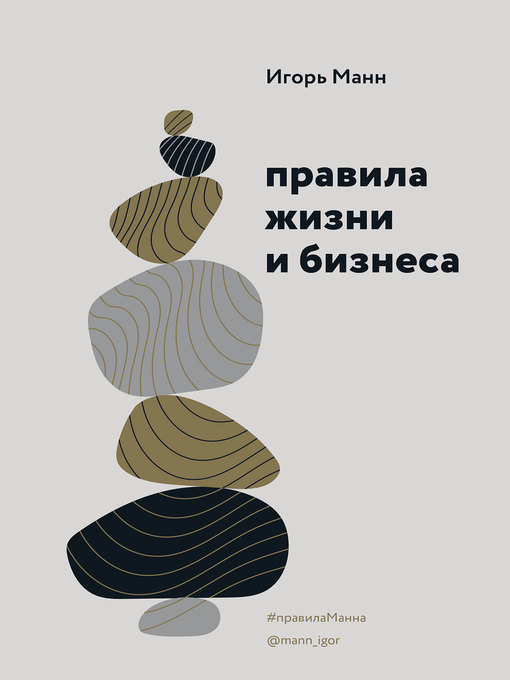 Title details for Правила жизни и бизнеса by Манн, Игорь - Available